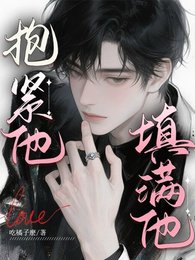 抱紧他,填满他