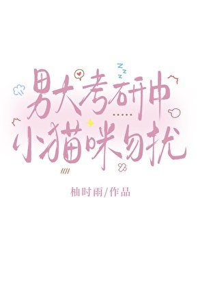 男大考研中，小猫咪勿扰