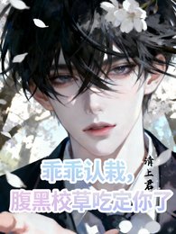 乖乖认栽，腹黑校草吃定你了