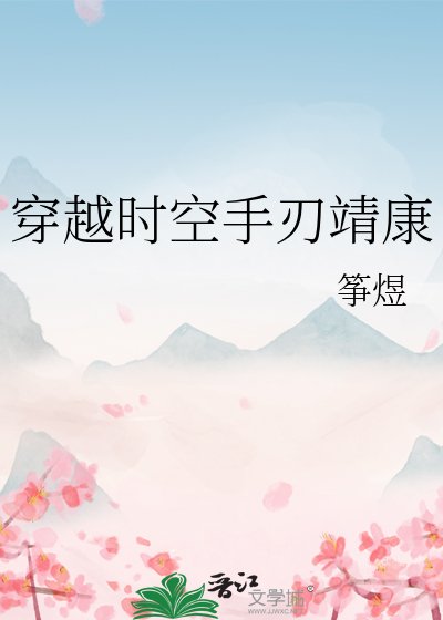 （历史同人）穿越时空手刃靖康