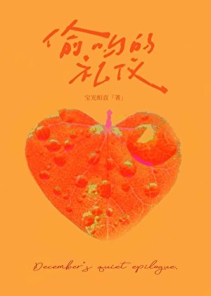 偷吻的礼仪[先婚后爱]