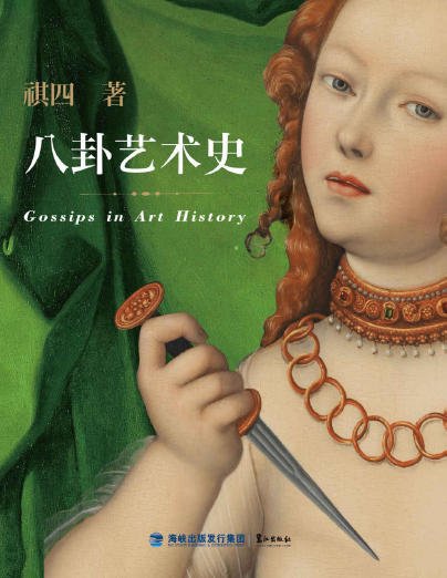 八卦艺术史（出版书）