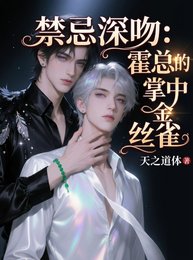 禁忌深吻：霍总的掌中金丝雀