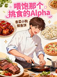 喂饱那个挑食的Alpha
