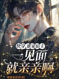 快穿，谁家宿主一见面就亲亲啊/哭惹，脆皮大佬又手撕剧情了
