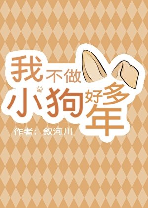 《我不做小狗好多年》