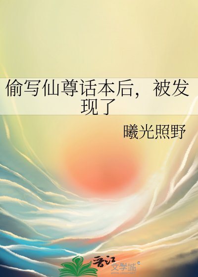 《偷写仙尊话本后,被发现了》