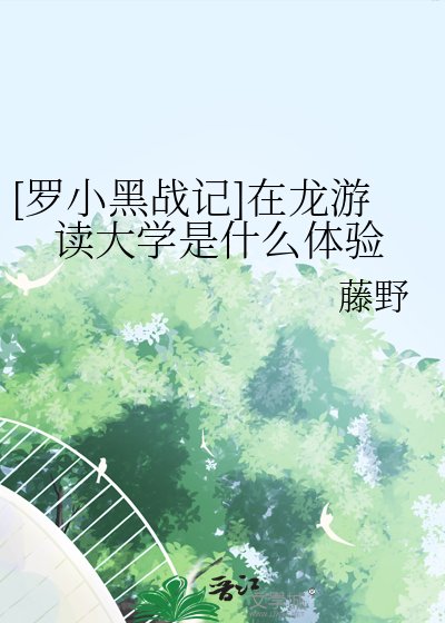 [罗小黑战记]在龙游读大学是什么体验