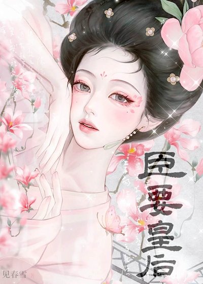 《臣要皇后》