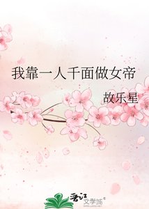 《我靠一人千面做女帝》