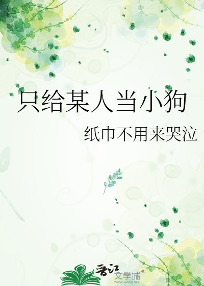 《只给某人当小狗》