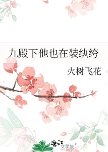《九殿下他也在装纨绔》