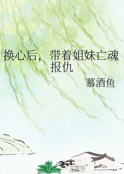 《换心后,带着姐妹亡魂报仇》