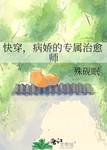 《快穿,病娇的专属治愈师》