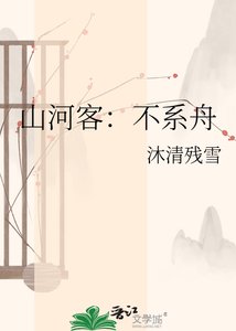 《山河客:不系舟》
