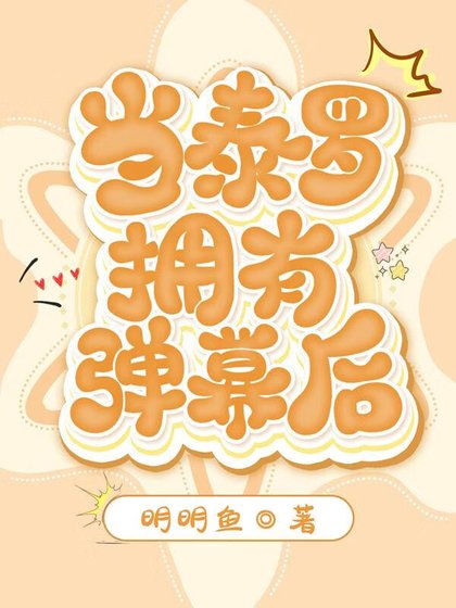 《当泰罗拥有弹幕后》