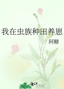 《我在虫族种田养崽》