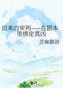 《迟来的审判——在剧本里绑定真凶》