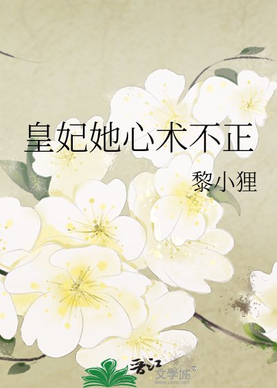 《皇妃她心术不正》