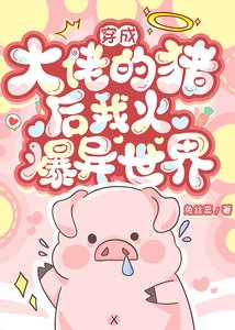 穿成大佬的猪后我爆火异世界