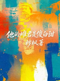 他的雌君是傻白甜