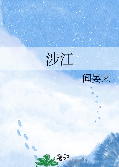 《涉江》