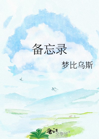 备忘录