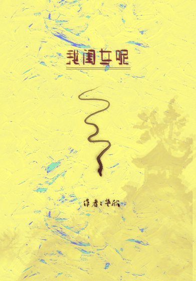 我闺女呢?