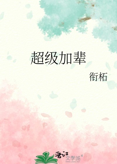 超级加辈