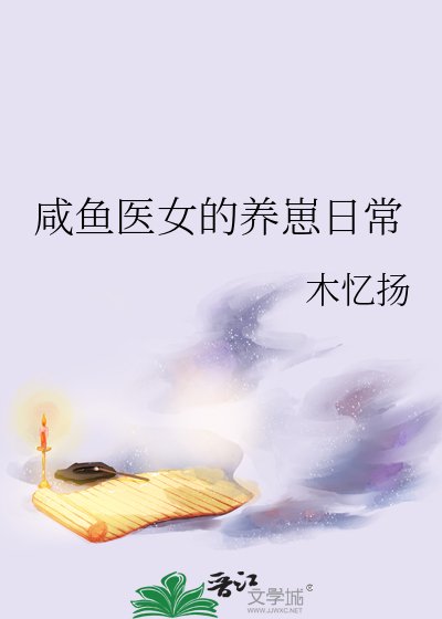 《咸鱼医女的养崽日常》