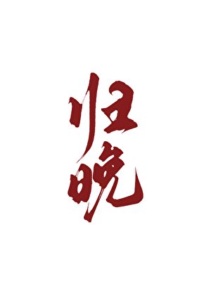《蓄谋诱捕云医生》