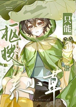 《抠搜只能养小草》