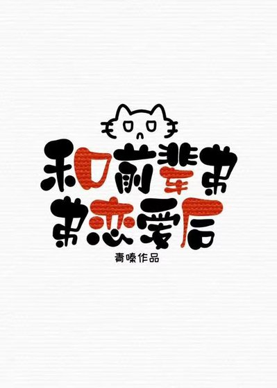 《和排球部前辈弟弟恋爱后》