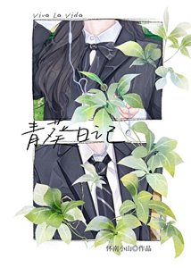 《青葵日记》
