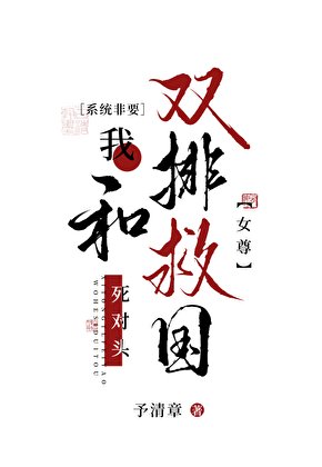 炮灰帝后，双排救国（女尊）