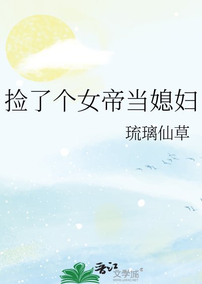 捡了个女帝当媳妇