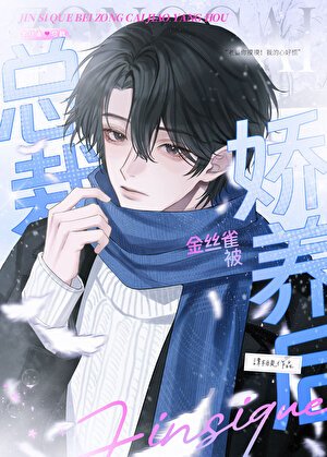 金丝雀被总裁娇养后