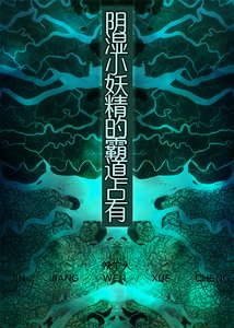 《阴湿小妖精的霸道占有》