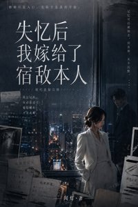 《失忆后我嫁给了宿敌本人》