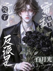 完了，反派是宿主白月光/快穿：拯救被强走剧情的反派