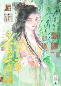 《与宿敌成婚第二年》