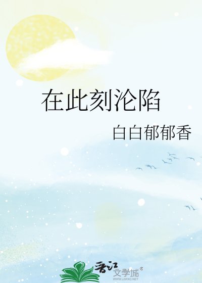《在此刻沦陷》
