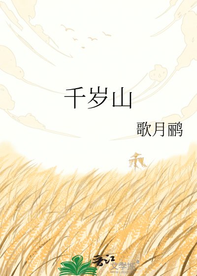 千岁山