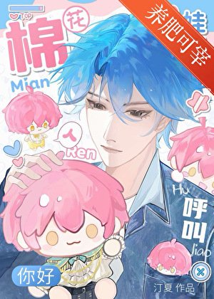 《人,棉喜欢你!》