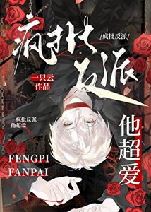 《疯批反派他超爱!》