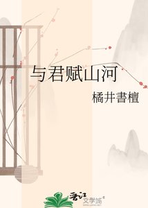 《与君赋山河》