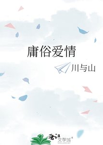 《庸俗爱情》