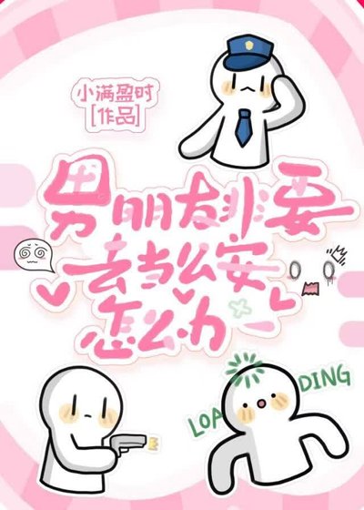 男朋友非要去当公安怎么办