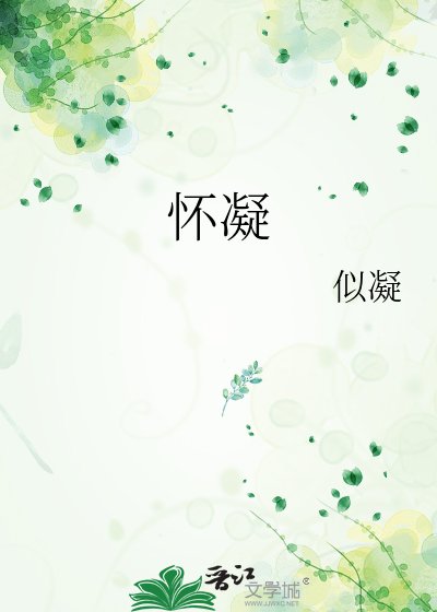 《怀凝》
