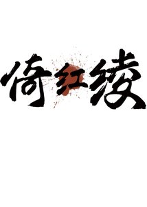 《倚红绫》